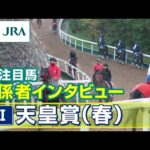 【注目馬 関係者インタビュー】2025年 天皇賞(春)|JRA公式