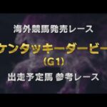 【参考レース】2025年 ケンタッキーダービー(G1)|JRA公式
