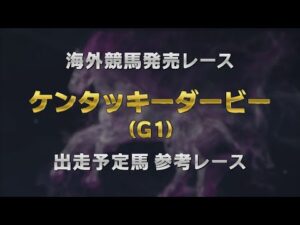 【参考レース】2025年 ケンタッキーダービー（G1）｜JRA公式