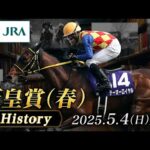 【歴史&出走馬紹介】2025年 天皇賞(春)|JRA公式