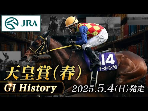 【歴史&出走馬紹介】2025年 天皇賞(春)|JRA公式