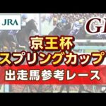 【参考レース】2025年 京王杯スプリングカップ|JRA公式