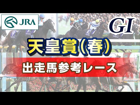 【参考レース】2025年 天皇賞(春)|JRA公式
