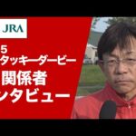 【2025ケンタッキーダービー】JRA所属馬 関係者インタビュー | JRA公式