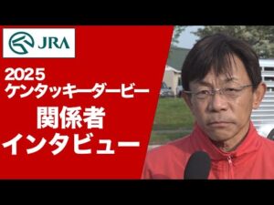【2025ケンタッキーダービー】JRA所属馬 関係者インタビュー | JRA公式