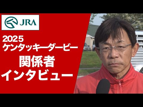 【2025ケンタッキーダービー】JRA所属馬 関係者インタビュー | JRA公式