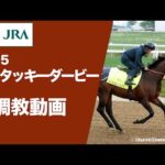 【2025ケンタッキーダービー】アドマイヤデイトナ・ルクソールカフェの調教動画〔4月29日(火曜)〕 | JRA公式
