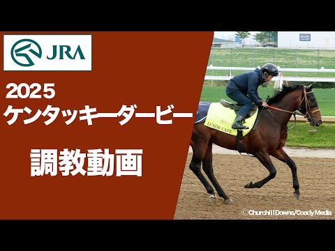 【2025ケンタッキーダービー】アドマイヤデイトナ・ルクソールカフェの調教動画〔4月29日(火曜)〕 | JRA公式