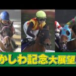 アタック!地方競馬|第318回|かしわ記念 大展望!