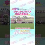 天皇賞(春)GⅠ トレセン直撃取材! #競馬 #天皇賞(春) #ジャスティンパレス #鮫島克駿
