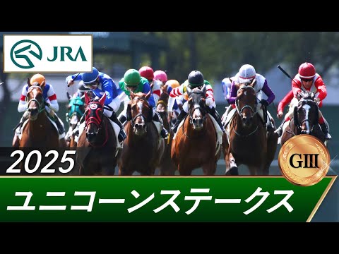 2025年 ユニコーンステークス(GⅢ) | 第30回 | JRA公式