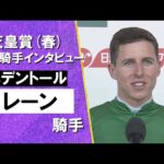 2025年 天皇賞(春)GⅠ 勝利騎手インタビュー《レーン騎手》ヘデントール【カンテレ公式】