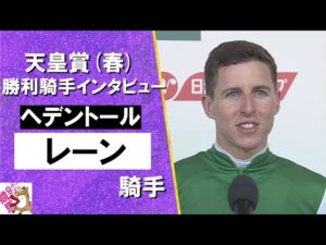 2025年 天皇賞(春)GⅠ 勝利騎手インタビュー《レーン騎手》ヘデントール【カンテレ公式】