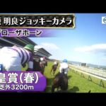 【ジョッキーカメラ】ブローザホーン騎乗の菅原明良騎手ジョッキーカメラ映像|2025年天皇賞(春)|JRA公式