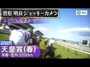 【ジョッキーカメラ】ブローザホーン騎乗の菅原明良騎手ジョッキーカメラ映像|2025年天皇賞(春)|JRA公式