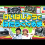 【みんなで歌おう♪】けいばじょうではたらくくるま🚗《替え歌ver.》| JRA公式