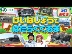 【みんなで歌おう♪】けいばじょうではたらくくるま🚗《替え歌ver.》| JRA公式