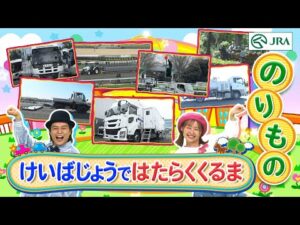 【みんなで覚えよう】けいばじょうではたらくくるま大集合!🚛 | JRA公式