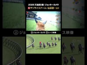 【ジョッキーカメラ×レース映像】2025年天皇賞(春) サンライズアース 池添謙一騎手 #shorts |JRA公式