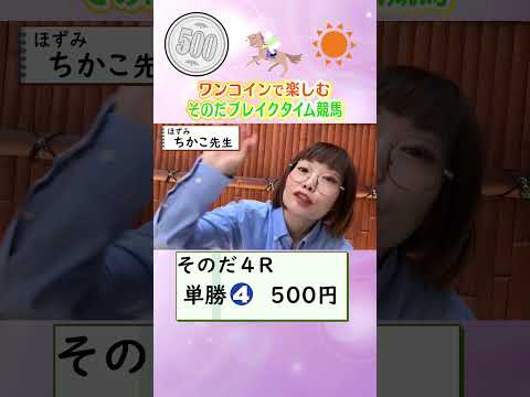 【新企画!ブレイクタイム競馬!】次世代競馬芸人がランチタイムに競馬予想!ちかこ先生が500円一本勝負!果たして結果は!?【カンテレ競馬×そのだけいばコラボ・新企画】 #ショート動画