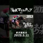 3歳マイル王決定戦「NHKマイルカップ」 | JRA公式