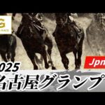 2025年 名古屋グランプリJpnII|第25回|NAR公式