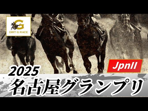 2025年 名古屋グランプリJpnII|第25回|NAR公式
