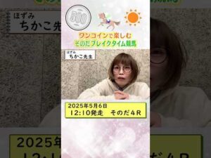 【新企画!ブレイクタイム競馬!】次世代競馬芸人がランチタイムに競馬予想!ちかこ先生が500円一本勝負!5/6の結果は!?【カンテレ競馬×そのだけいばコラボ・新企画】 #ショート動画