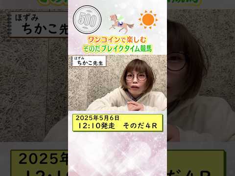 【新企画!ブレイクタイム競馬!】次世代競馬芸人がランチタイムに競馬予想!ちかこ先生が500円一本勝負!5/6の結果は!?【カンテレ競馬×そのだけいばコラボ・新企画】 #ショート動画