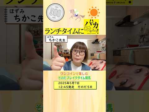 【新企画!ブレイクタイム競馬!】次世代競馬芸人がランチタイムに競馬予想!ちかこ先生が500円一本勝負!5/7、3日目の結果は!?【カンテレ競馬×そのだけいばコラボ・新企画】