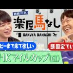 「○○さんはパンサラッサ!」麒麟川島が芸能人生の中で路線変更を意識した瞬間とは?さらに蛍原徹が大注目する若手ジョッキーを激白!3歳マイル王決定戦「NHKマイルカップ(GⅠ)」の注目馬も!【楽屋馬なし】