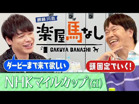 「○○さんはパンサラッサ!」麒麟川島が芸能人生の中で路線変更を意識した瞬間とは?さらに蛍原徹が大注目する若手ジョッキーを激白!3歳マイル王決定戦「NHKマイルカップ(GⅠ)」の注目馬も!【楽屋馬なし】