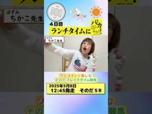 【新企画！ブレイクタイム競馬！】次世代競馬芸人がランチタイムに競馬予想！ちかこ先生が５００円一本勝負！5/8、4日目の結果は！？【カンテレ競馬×そのだけいばコラボ・新企画】