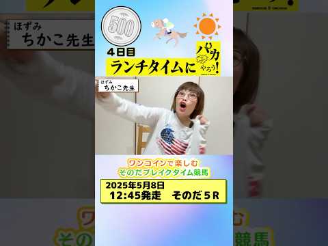 【新企画!ブレイクタイム競馬!】次世代競馬芸人がランチタイムに競馬予想!ちかこ先生が500円一本勝負!5/8、4日目の結果は!?【カンテレ競馬×そのだけいばコラボ・新企画】