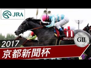 2017年 京都新聞杯（GⅡ） | プラチナムバレット | JRA公式