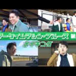 【京都競馬場100周年×ヨーロッパ企画】ウマータイムマシン・ブルース 第2話メイキング