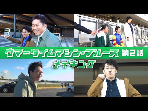 【京都競馬場100周年×ヨーロッパ企画】ウマータイムマシン・ブルース 第2話メイキング