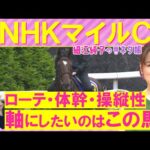 【先週ドンピシャ的中！】「追い切りが抜けて良い馬が2頭！」アドマイヤズーム、イミグラントソング、ランスオブカオス・・・NHKマイルカップ(ＧⅠ)を元ジョッキーの細江純子さんが解説！＜細江純子のネタ帳＞