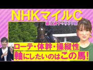 【先週ドンピシャ的中！】「追い切りが抜けて良い馬が2頭！」アドマイヤズーム、イミグラントソング、ランスオブカオス・・・NHKマイルカップ(ＧⅠ)を元ジョッキーの細江純子さんが解説！＜細江純子のネタ帳＞
