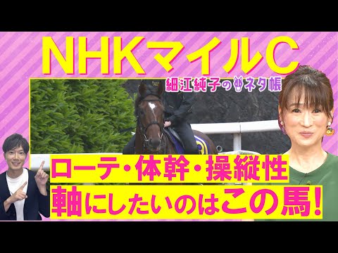 【先週ドンピシャ的中!】「追い切りが抜けて良い馬が2頭!」アドマイヤズーム、イミグラントソング、ランスオブカオス・・・NHKマイルカップ(GⅠ)を元ジョッキーの細江純子さんが解説!<細江純子のネタ帳>