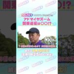NHKマイルカップGⅠ トレセン直撃取材! #競馬 #NHKマイルカップ #アドマイヤズーム #友道康夫