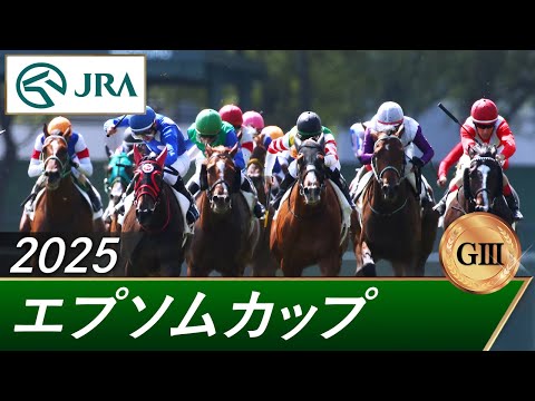 2025年 エプソムカップ(GⅢ) | 第42回 | JRA公式