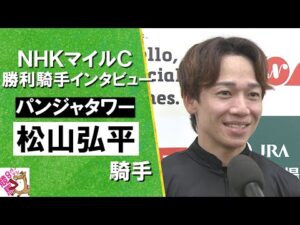2025年 NHKマイルカップ (ＧⅠ)  勝利騎手インタビュー《松山弘平騎手》パンジャタワー【カンテレ公式】