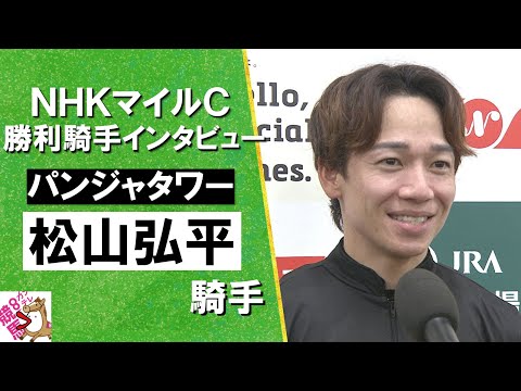 2025年 NHKマイルカップ (GⅠ) 勝利騎手インタビュー《松山弘平騎手》パンジャタワー【カンテレ公式】