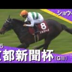 2025年 京都新聞杯 (GⅡ) ショウヘイ 実況:服部優陽【カンテレ公式】