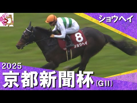 2025年 京都新聞杯 (GⅡ) ショウヘイ 実況:服部優陽【カンテレ公式】