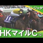 2025年 NHKマイルカップ (GⅠ) 【カンテレ公式】