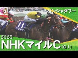 2025年 NHKマイルカップ (ＧⅠ) 【カンテレ公式】