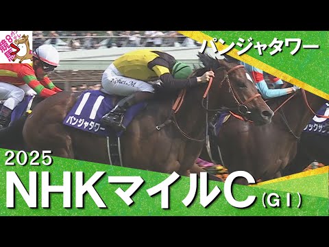 2025年 NHKマイルカップ (GⅠ) 【カンテレ公式】