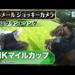 【ジョッキーカメラ】イミグラントソング騎乗のC.ルメール騎手ジョッキーカメラ映像|2025年NHKマイルカップ|JRA公式